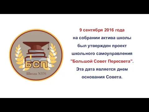 9 сентября 2016 года на собрании актива школы был утвержден проект