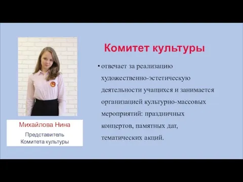 Комитет культуры отвечает за реализацию художественно-эстетическую деятельности учащихся и занимается организацией