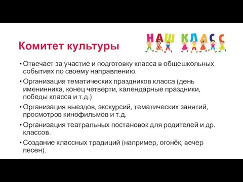 Комитет культуры Отвечает за участие и подготовку класса в общешкольных событиях