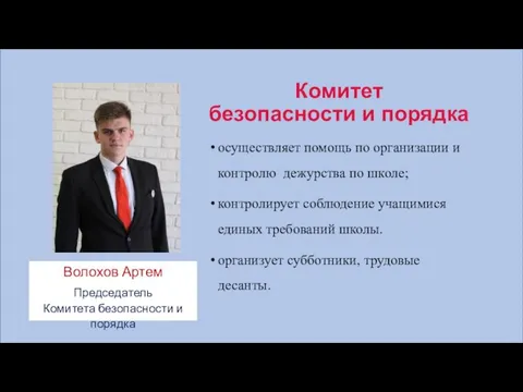 Комитет безопасности и порядка осуществляет помощь по организации и контролю дежурства