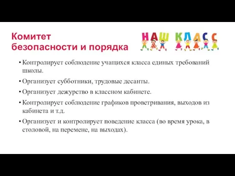 Контролирует соблюдение учащихся класса единых требований школы. Организует субботники, трудовые десанты.