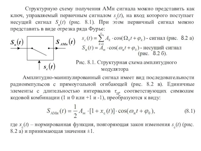 Структурную схему получения АМн сигнала можно представить как ключ, управляемый первичным