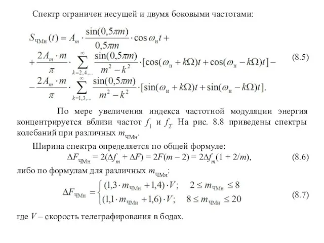 Спектр ограничен несущей и двумя боковыми частотами: (8.5) По мере увеличения