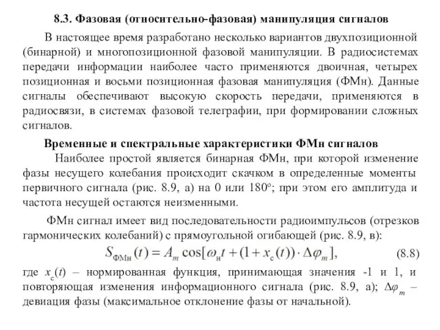 8.3. Фазовая (относительно-фазовая) манипуляция сигналов В настоящее время разработано несколько вариантов