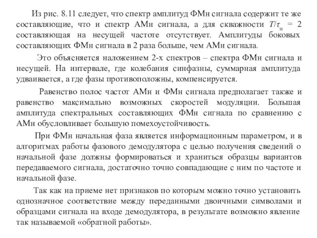 Из рис. 8.11 следует, что спектр амплитуд ФМн сигнала содержит те