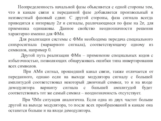 Неопределенность начальной фазы объясняется с одной стороны тем, что в канале