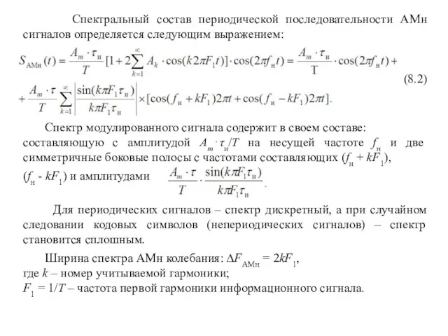 Спектральный состав периодической последовательности АМн сигналов определяется следующим выражением: (8.2) Спектр