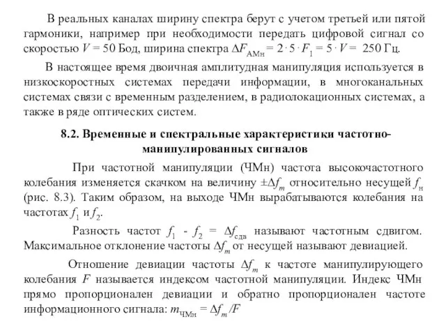 В реальных каналах ширину спектра берут с учетом третьей или пятой