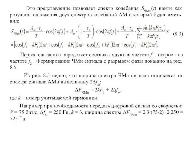 Это представление позволяет спектр колебания SЧМн(t) найти как результат наложения двух