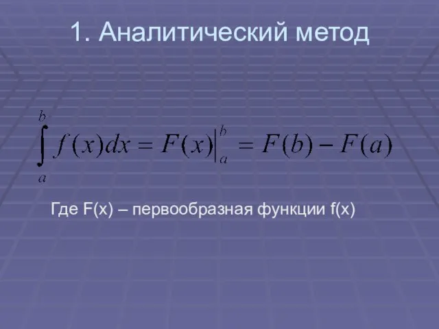 1. Аналитический метод Где F(x) – первообразная функции f(x)