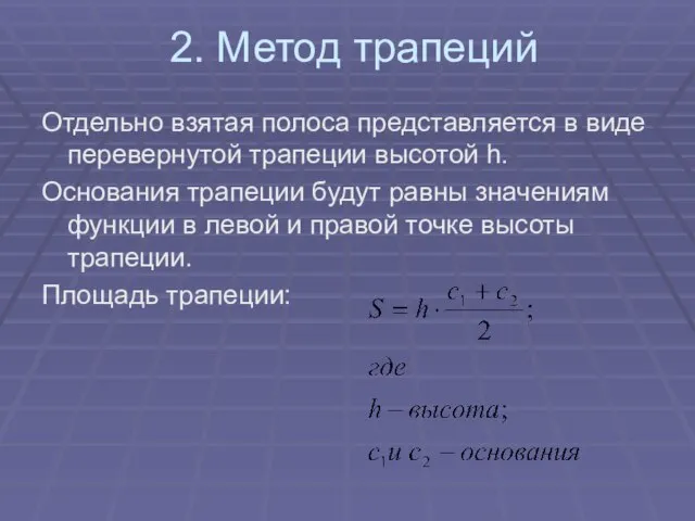 2. Метод трапеций Отдельно взятая полоса представляется в виде перевернутой трапеции