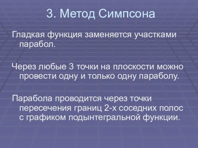 3. Метод Симпсона Гладкая функция заменяется участками парабол. Через любые 3