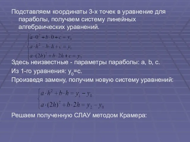 Подставляем координаты 3-х точек в уравнение для параболы, получаем систему линейных