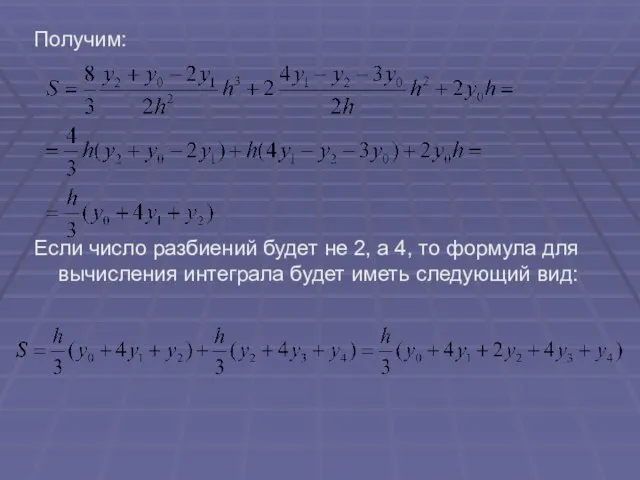 Получим: Если число разбиений будет не 2, а 4, то формула