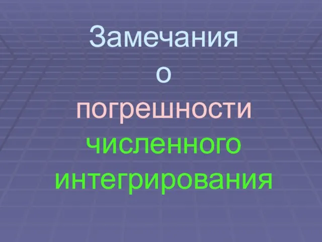 Замечания о погрешности численного интегрирования