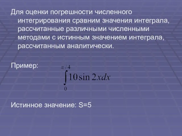 Для оценки погрешности численного интегрирования сравним значения интеграла, рассчитанные различными численными