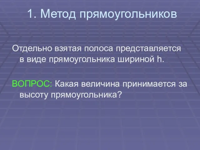 1. Метод прямоугольников Отдельно взятая полоса представляется в виде прямоугольника шириной