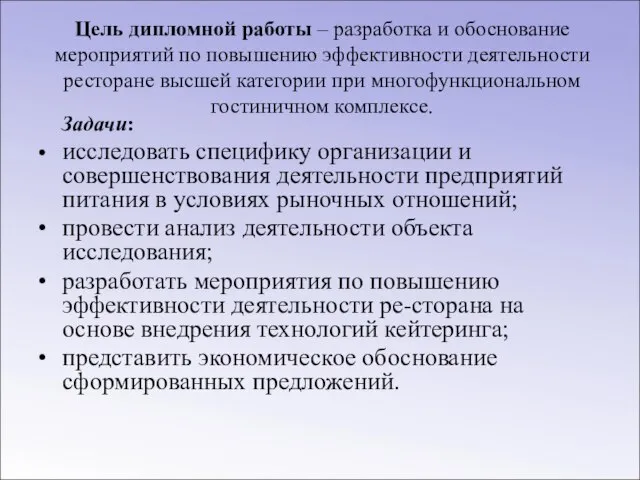 Цель дипломной работы – разработка и обоснование мероприятий по повышению эффективности