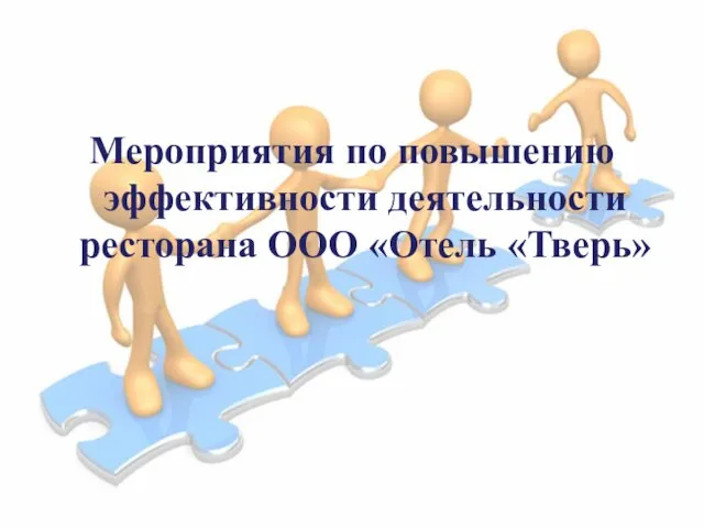 Мероприятия по повышению эффективности деятельности ресторана ООО «Отель «Тверь»