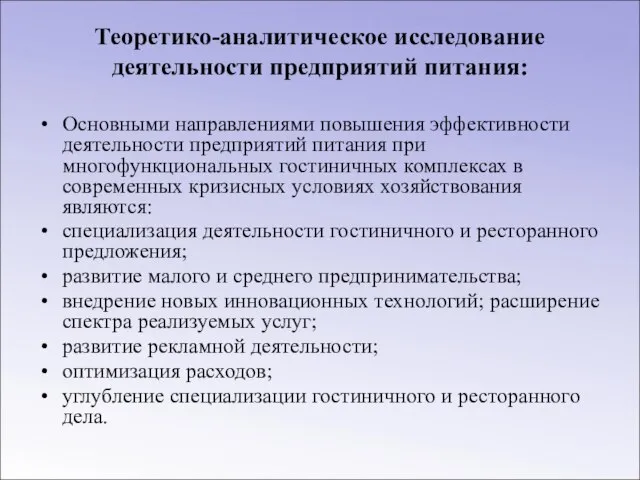 Теоретико-аналитическое исследование деятельности предприятий питания: Основными направлениями повышения эффективности деятельности предприятий