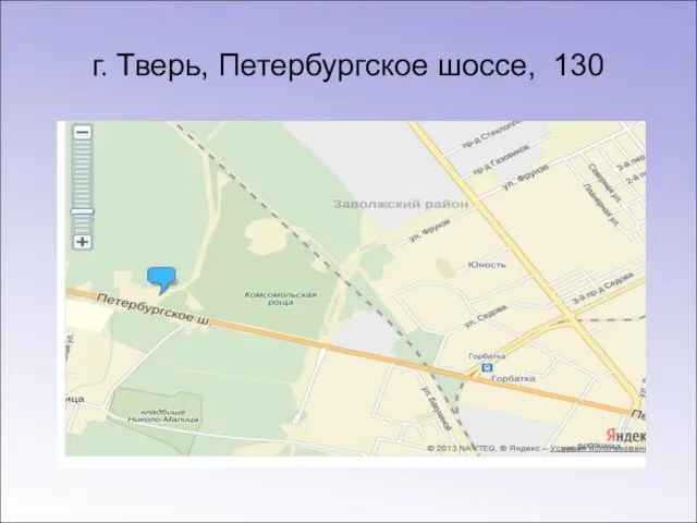 г. Тверь, Петербургское шоссе, 130