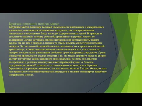 Краткое описание пользы масел Кедровое масло, благодаря большой насыщенности витаминами и