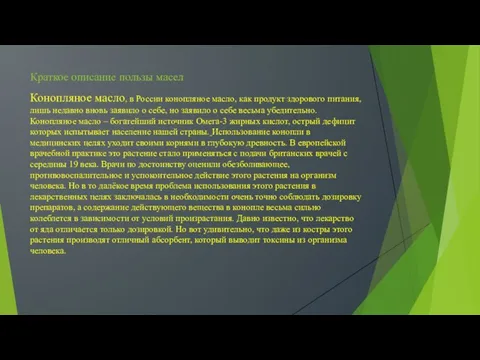 Краткое описание пользы масел Конопляное масло, в России конопляное масло, как