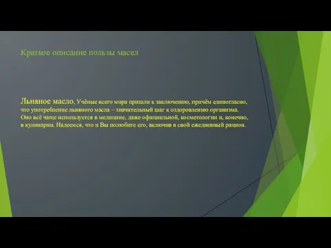 Краткое описание пользы масел Льняное масло, Учёные всего мира пришли к