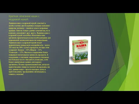 Краткое описание каши с кедровой мукой. Льняная каша с кедровой мукой