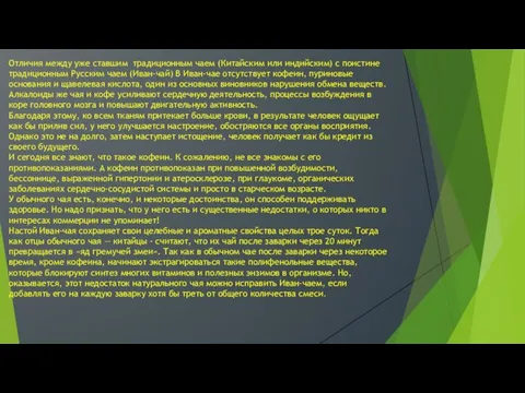 Отличия между уже ставшим традиционным чаем (Китайским или индийским) с поистине