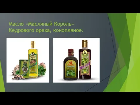 Масло «Масляный Король» Кедрового ореха, конопляное.