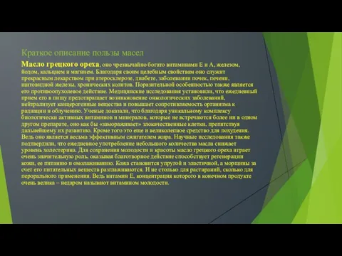 Краткое описание пользы масел Масло грецкого ореха, оно чрезвычайно богато витаминами
