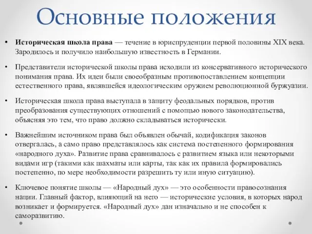 Основные положения Историческая школа права — течение в юриспруденции первой половины