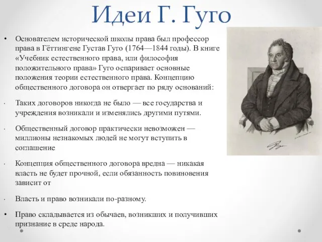 Идеи Г. Гуго Основателем исторической школы права был профессор права в