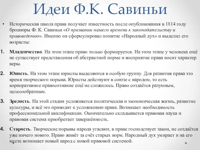 Идеи Ф.К. Савиньи Историческая школа права получает известность после опубликования в