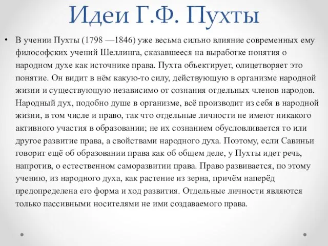 Идеи Г.Ф. Пухты В учении Пухты (1798 —1846) уже весьма сильно