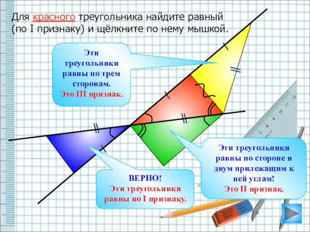 Для красного треугольника найдите равный (по I признаку) и щёлкните по