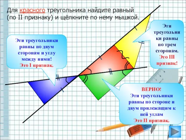 Для красного треугольника найдите равный (по II признаку) и щёлкните по