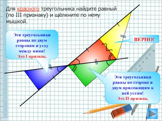 Для красного треугольника найдите равный (по III признаку) и щёлкните по