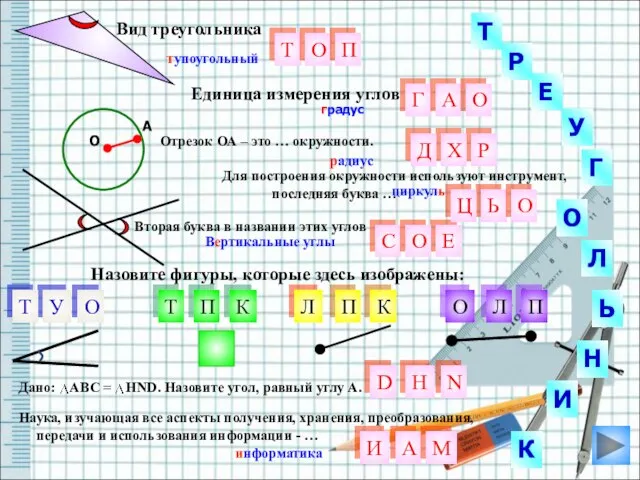 Л О У Н градус Вторая буква в названии этих углов