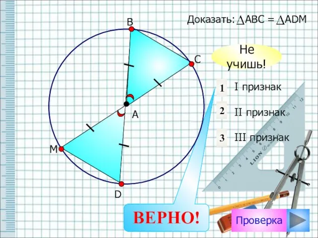 Проверка I признак II признак III признак 2 1 3 Доказать: