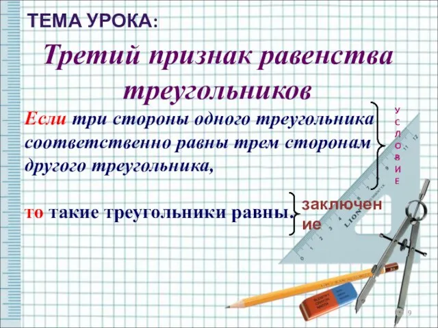 Третий признак равенства треугольников Если три стороны одного треугольника соответственно равны