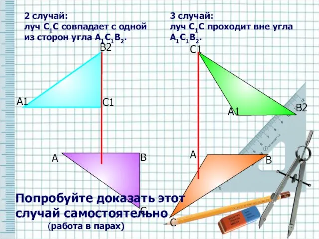 2 случай: луч С1С совпадает с одной из сторон угла А1С1В2.