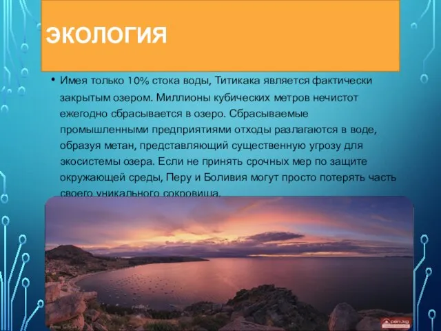 ЭКОЛОГИЯ Имея только 10% стока воды, Титикака является фактически закрытым озером.