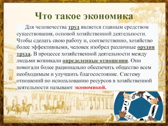 Что такое экономика Для человечества труд является главным средством существования, основой