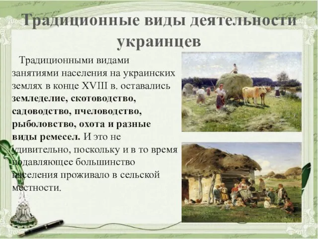 Традиционные виды деятельности украинцев Традиционными видами занятиями населения на украинских землях