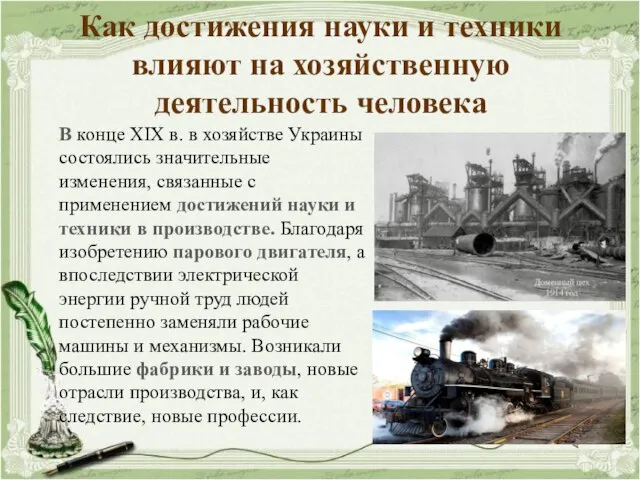 Как достижения науки и техники влияют на хозяйственную деятельность человека В