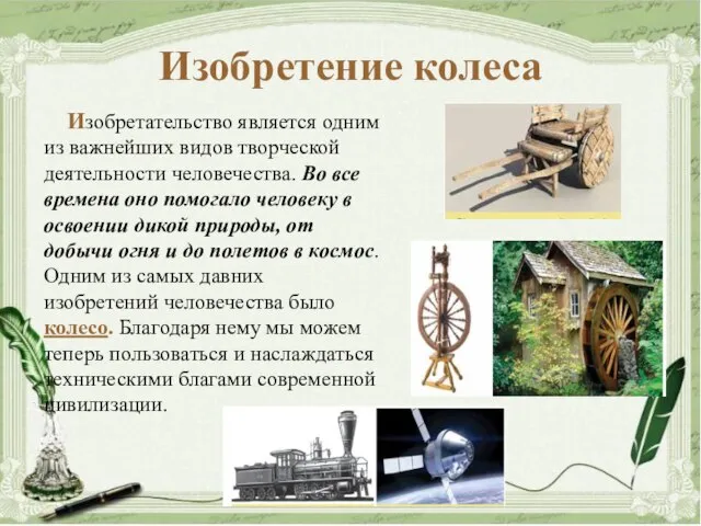 Изобретение колеса Изобретательство является одним из важнейших видов творческой деятельности человечества.