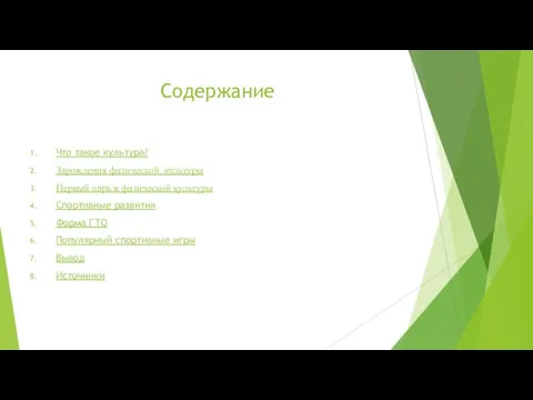 Содержание Что такое культура? Зарождения физической культуры Первый царь в физической