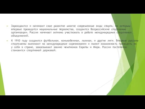 Зарождаются и начинают свое развитие многие современные виды спорта, по которым